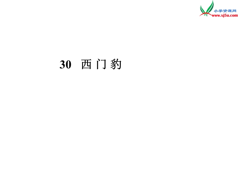 2017年（人教版）三年级下册语文30西门豹ppt课件2.ppt_第1页