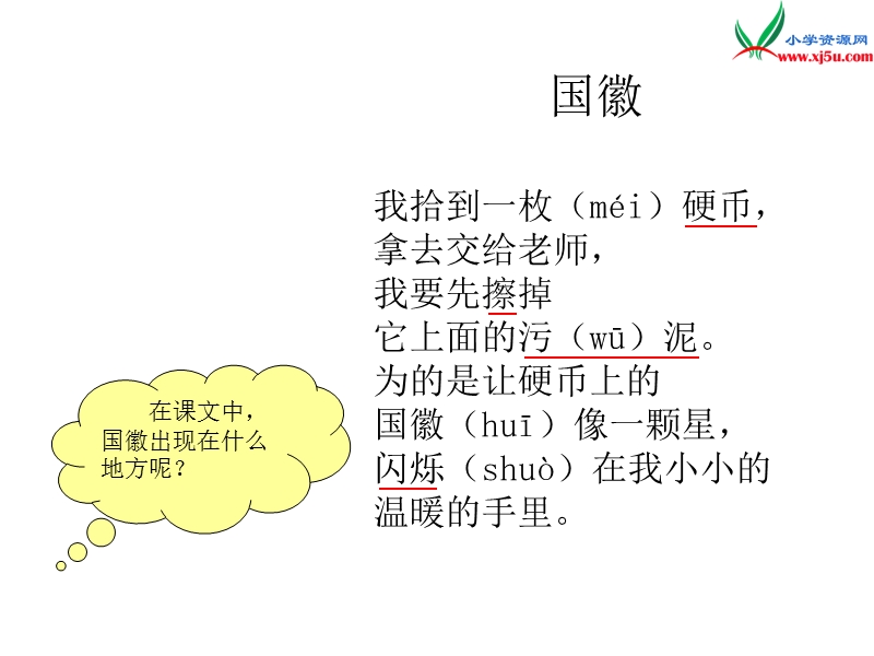 （北师大版）语文三年级上册3.1 国徽.ppt_第2页