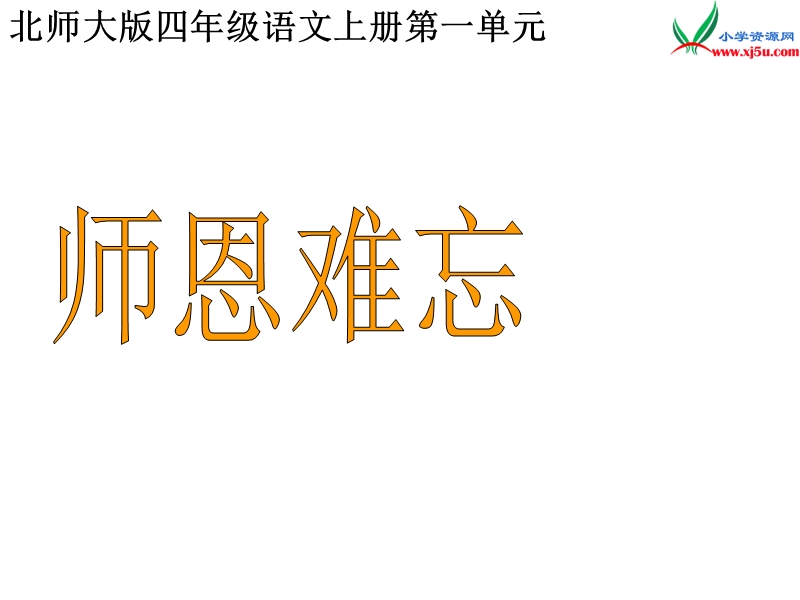 （北师大版）语文四年级上册1.师恩难忘 1.ppt_第2页