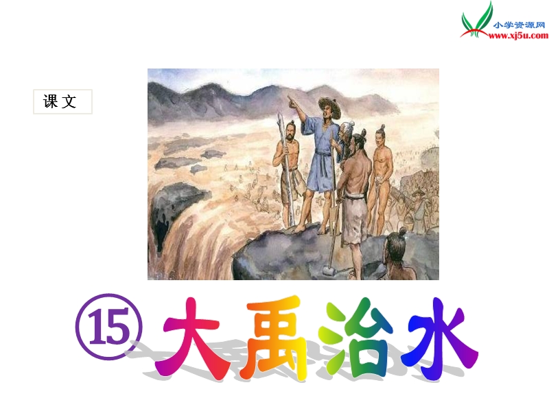 人教版（部编本）语文二年级上册（课堂教学课件15）大禹治水.ppt_第1页