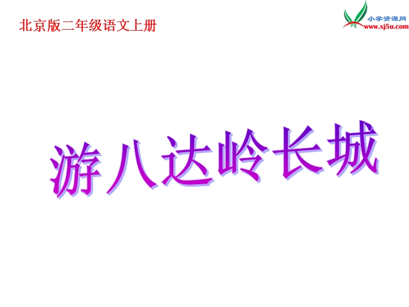 （北京版）2014秋二年级语文上册《游八达岭长城》课件1.ppt_第3页