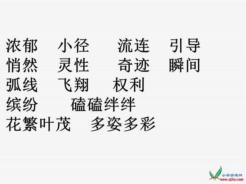 2016人教新课标语文四下 17.《触摸春天》ppt课件2.ppt_第1页