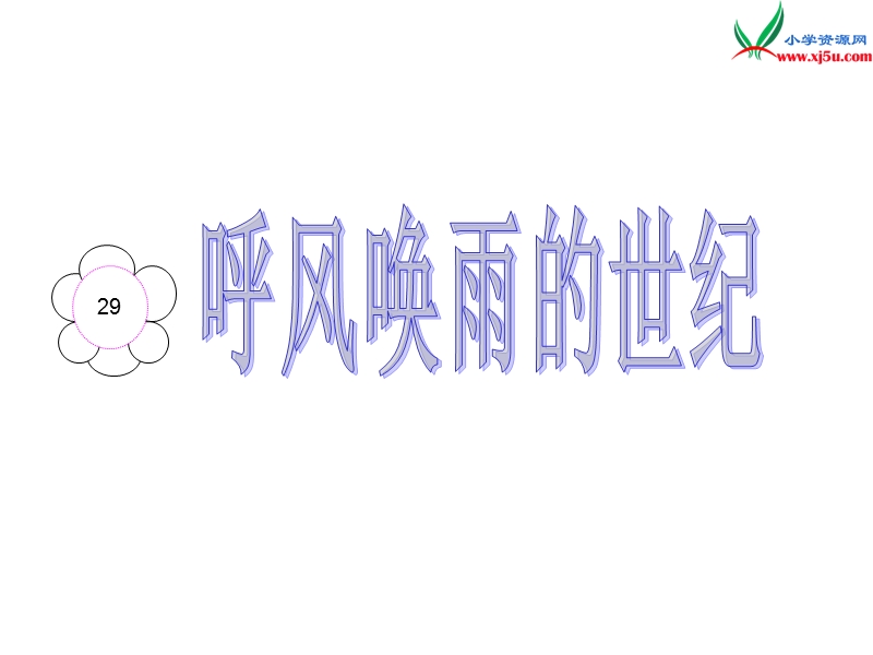 人教新课标四年级上册29《呼风唤雨的世纪》.ppt_第2页