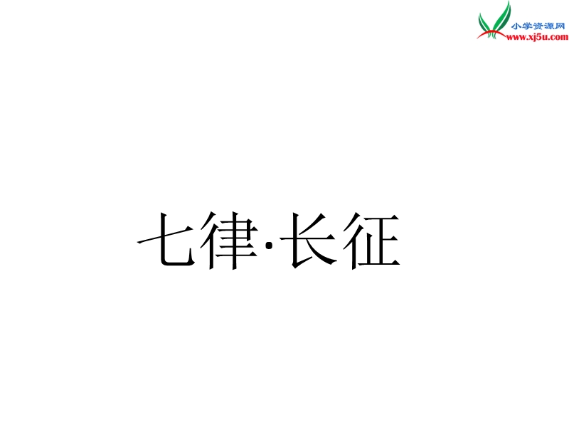 （北京版）2015春四年级语文下册《七律·长征》课件4.ppt_第1页