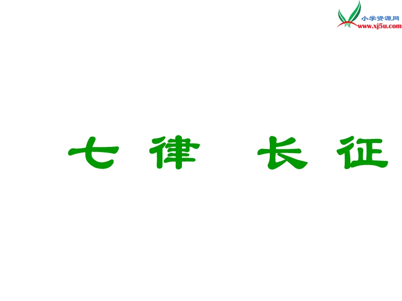 （苏教版）五年级语文下册 20《七律 长征》课件3.ppt_第1页