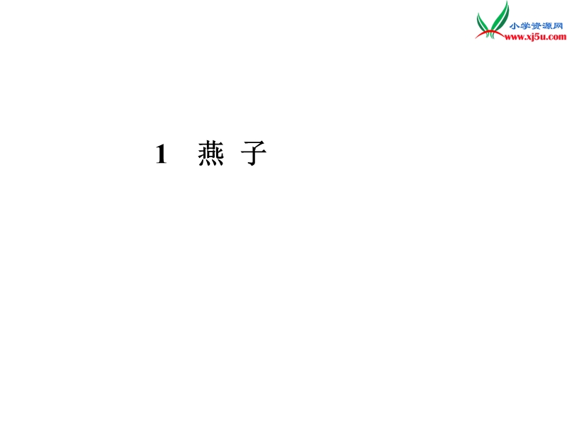 2017春（人教版）三年级下册语文1燕子ppt课件1.ppt_第1页