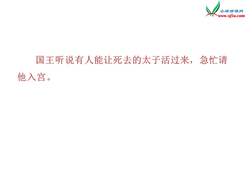 （沪教版）三年级语文下册 第3单元 11《起死回生》课件4.ppt_第2页