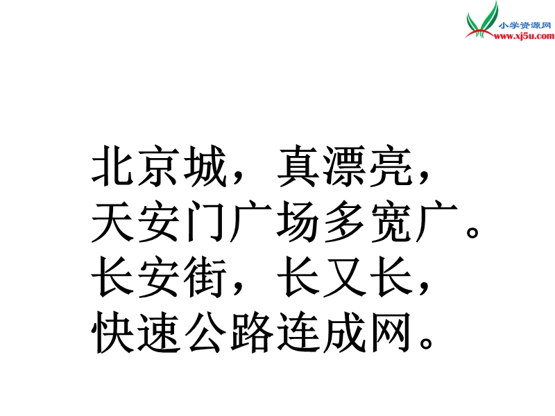 （北京版）2014秋二年级语文上册 北京城，真漂亮课件2.ppt_第3页