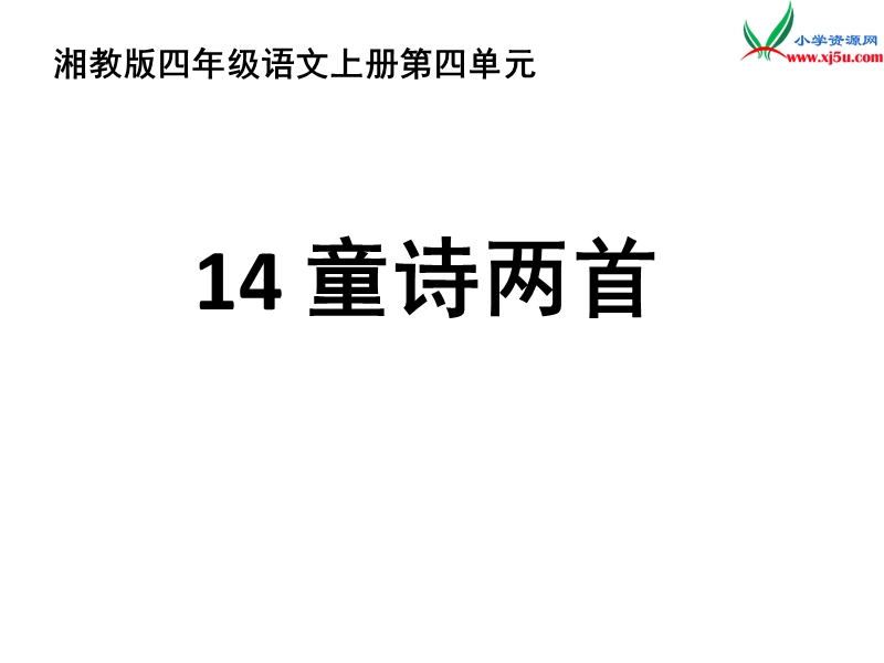 小学（湘教版）语文四年级上册14童诗两首ppt课件.ppt_第1页