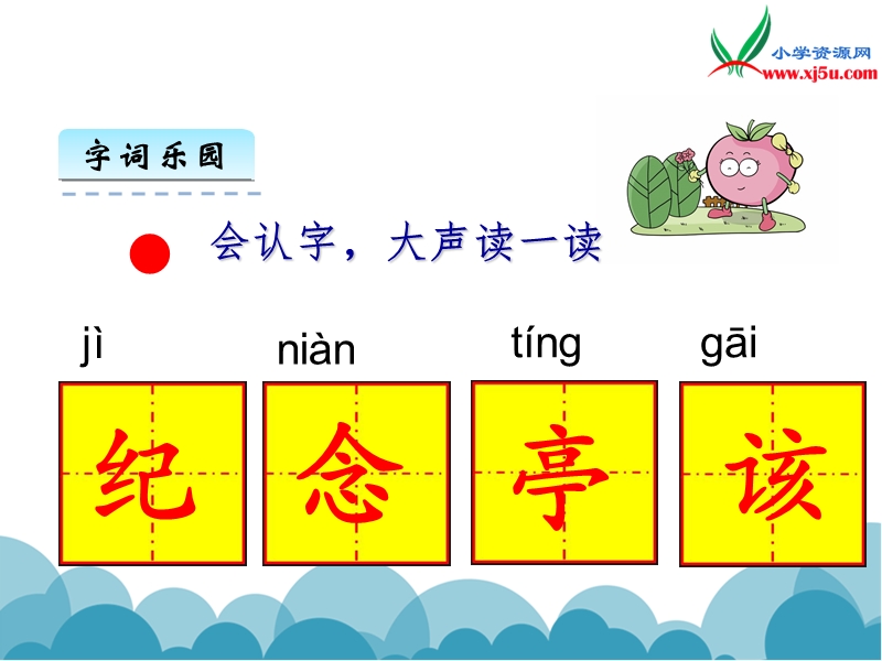 2016年（北师大版） 一年级下册语文 纪念 课件.ppt_第3页