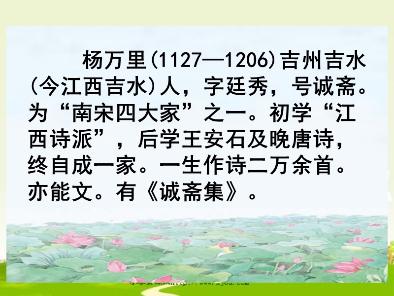 2017春五年级语文下册课件：第6课《古诗二首》晓出净慈寺送林子方（冀教版）al.ppt_第3页