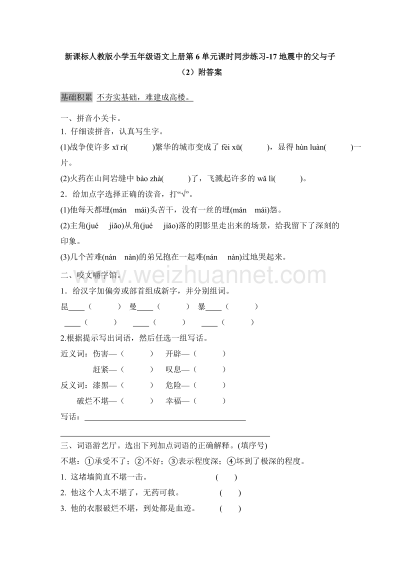 （人教版）五年级语文上册第6单元课时同步练习17《地震中的父与子》（2）附答案.doc_第1页