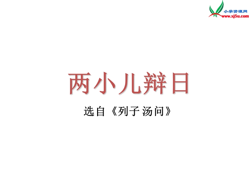 2016秋（沪教版）六年级语文上册《两小儿辩日》课件3.ppt_第1页