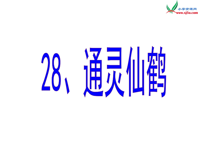 （北京版）2016春五年级语文下册《通灵仙鹤》课件1.ppt_第1页