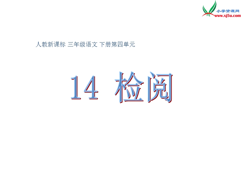 2017春（人教版）三年级下册语文14 检阅 课堂教学课件3.ppt_第1页