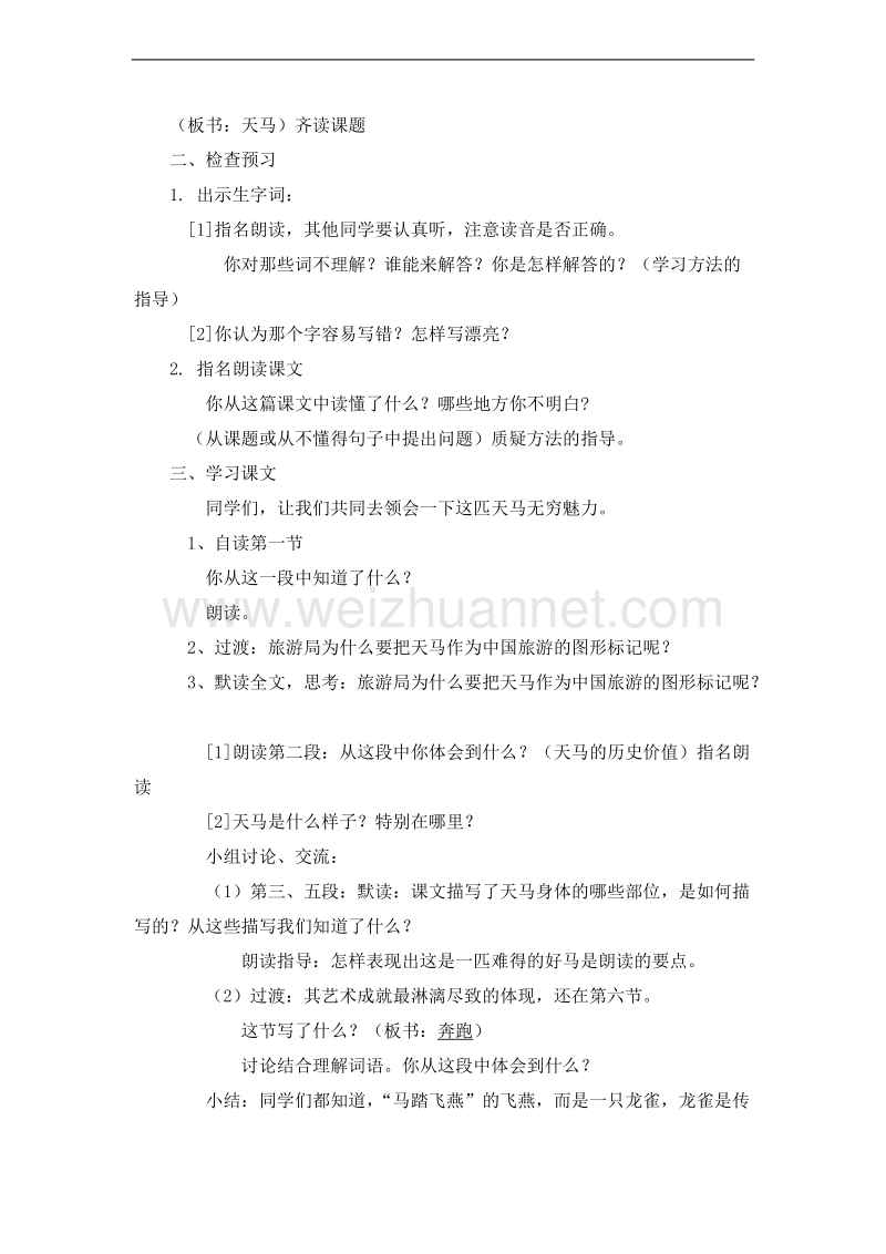 （北师大版）五年级语文上册 教案 1.1天马.doc_第2页