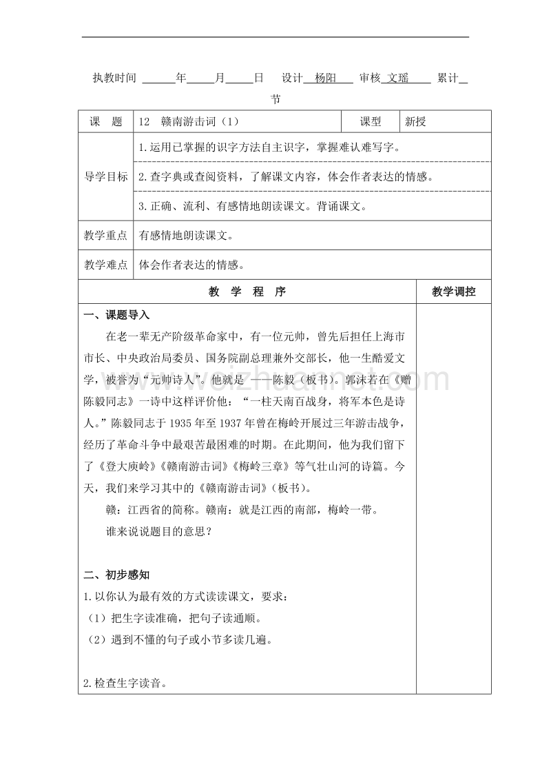 （北京版） 小学语文六年级上册 《赣南游击词》 教学设计.doc_第1页