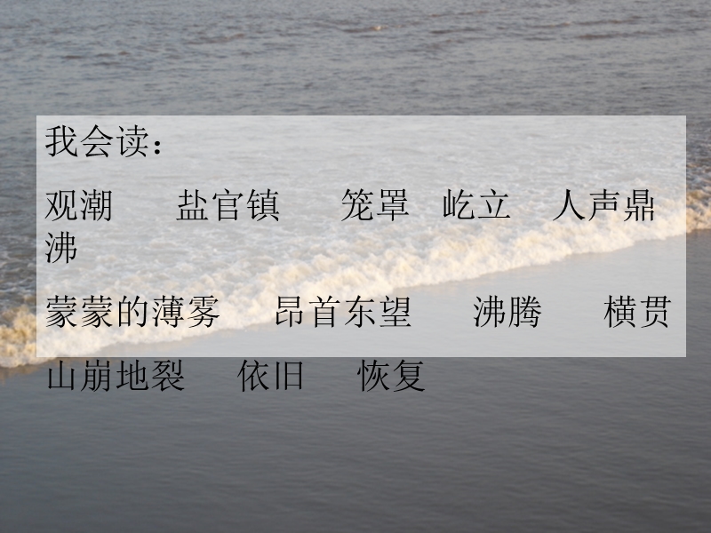 2018年（人教新课标）四年级上册语文1 观潮 课堂教学课件3.ppt_第3页