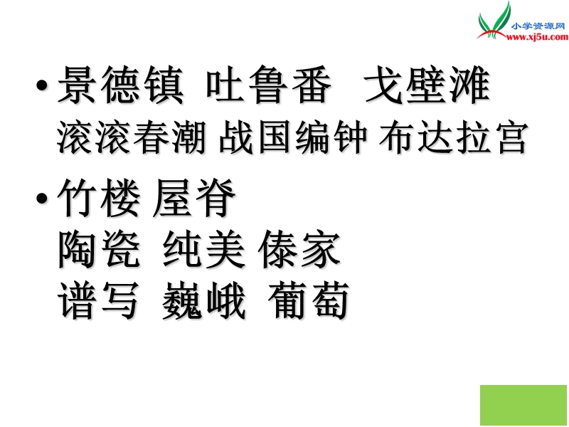 2017秋（苏教版）六年级上册语文（课堂教学课件 1）我们爱你啊，中国 (3).ppt_第3页