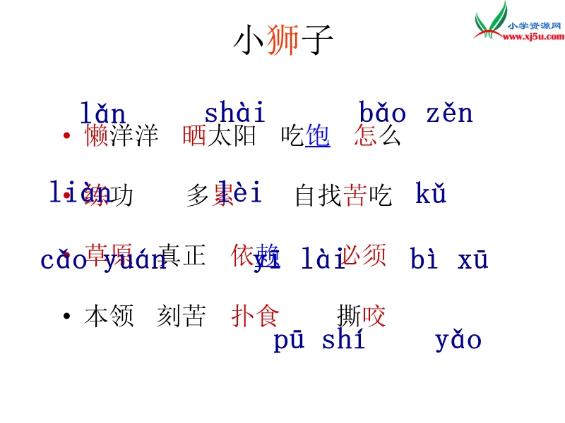 小学（北师大版）语文二年级上册2.2 小狮子.ppt_第3页