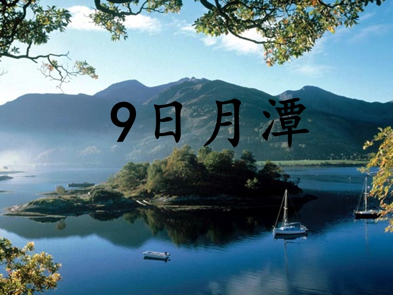 2018年 （人教新课标）二年级下册语文9日月潭ppt课件3.ppt_第1页