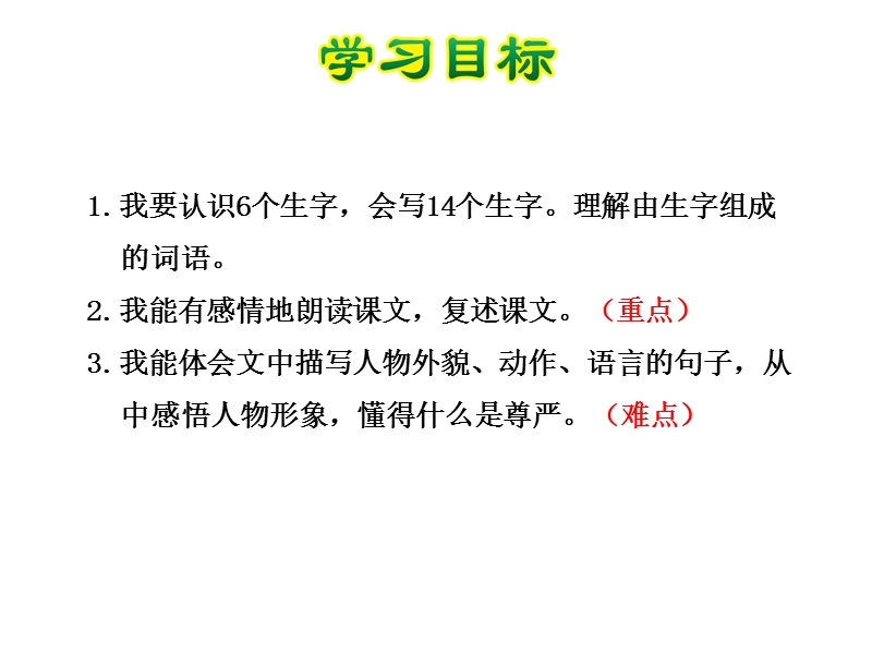 四年级下语文课件《尊严》课件第一课时人教新课标.ppt_第3页