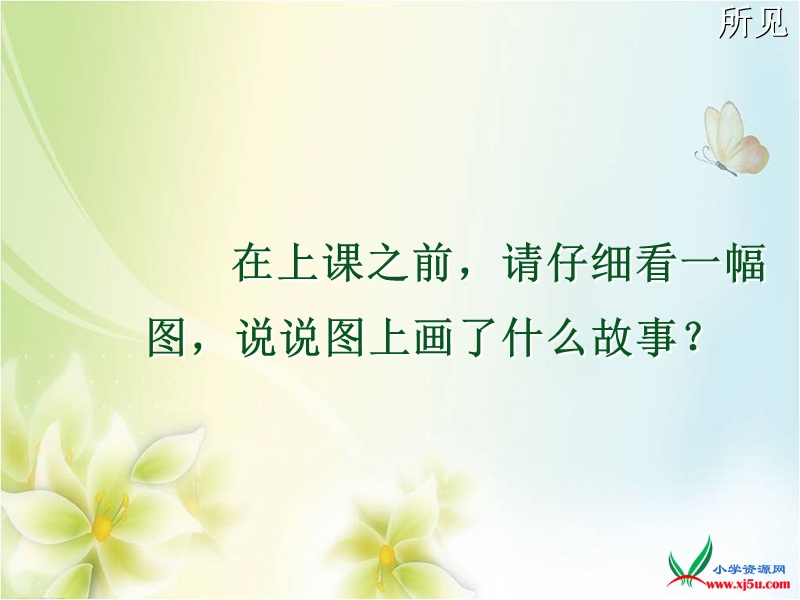 2016年一年级语文下册课件：第7单元《所见》（4）（西师大版）.ppt_第1页