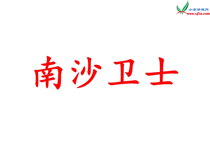 2017年（北师大版）六年级语文下册3.5南沙卫士ppt课件.ppt_第1页