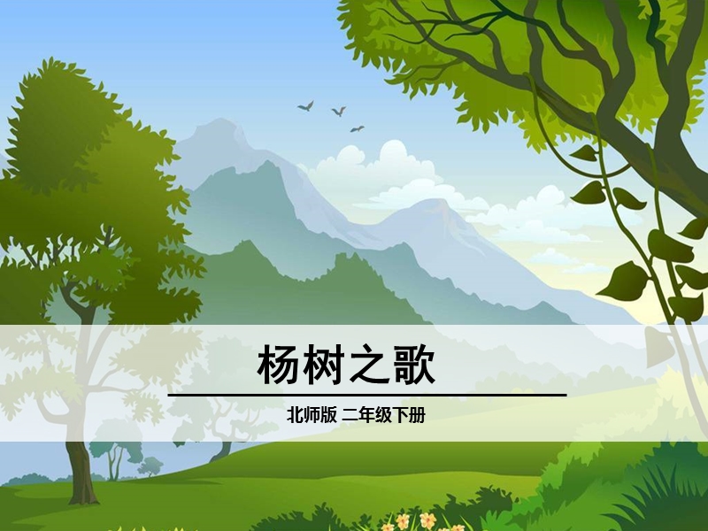 （北师大版）二年级下册语文4.1《杨树之歌》课件.ppt_第2页