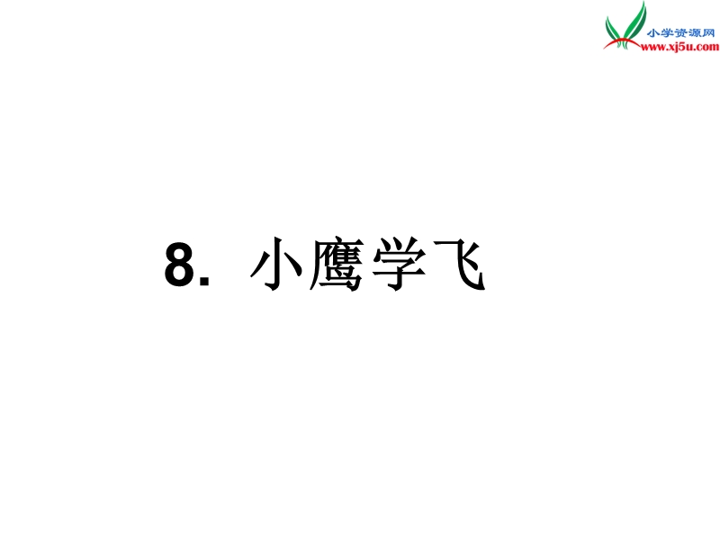 2017秋（苏教版）二年级上册语文（课堂教学课件8）小鹰学飞.ppt_第1页