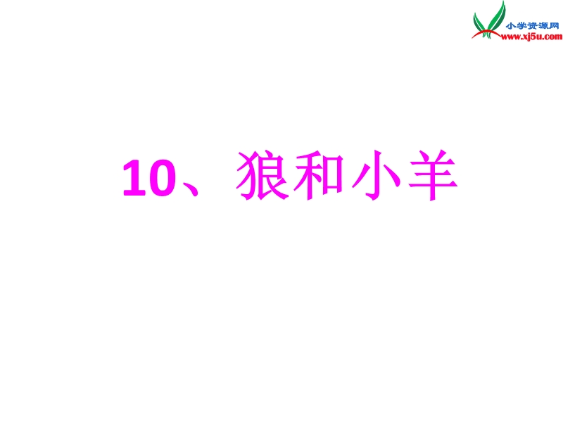 2016秋（沪教版）二年级语文上册《狼和小羊》课件2.ppt_第1页