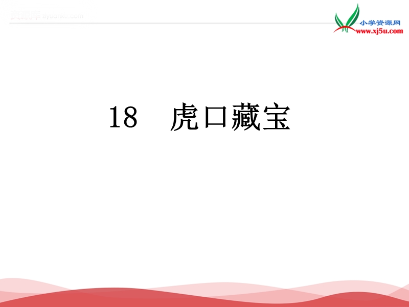 2017春五年级语文下册：第18课《虎口藏宝》（语文s版）.ppt_第1页