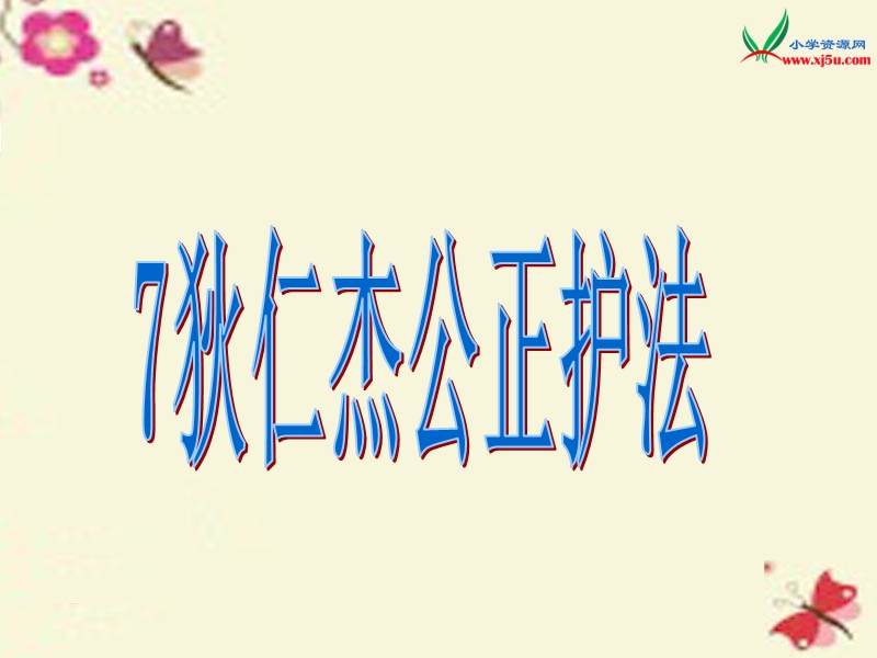 2016春（语文s版）六年级语文下册 第2单元 7《狄仁杰公正护法》课件7.ppt_第1页