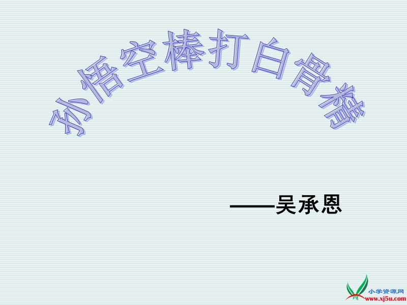 2016春沪教版语文六下 32《孙悟空棒打白骨精》ppt课件1.ppt_第1页