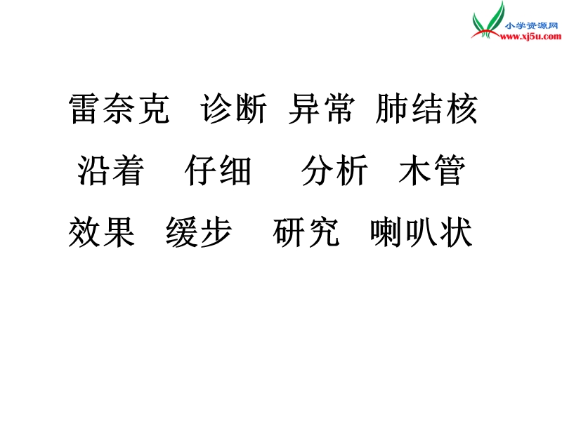 2017秋（苏教版）三年级上册语文（课堂教学课件 13）世界上第一个听诊器 (2).ppt_第2页