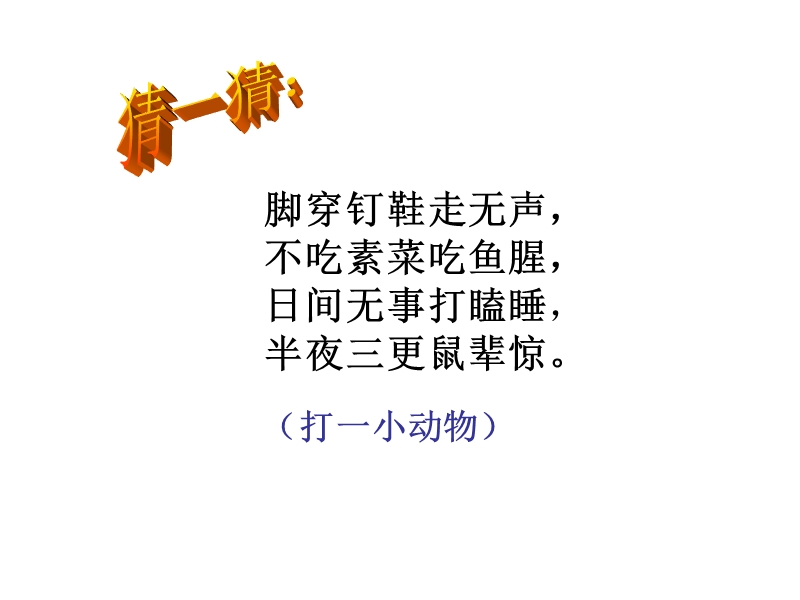 2018年（人教新课标）四年级上册语文15 猫 课堂教学课件3.ppt_第1页