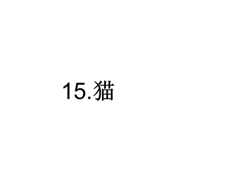 2018年（人教新课标）四年级上册语文15 猫 课堂教学课件3.ppt_第2页