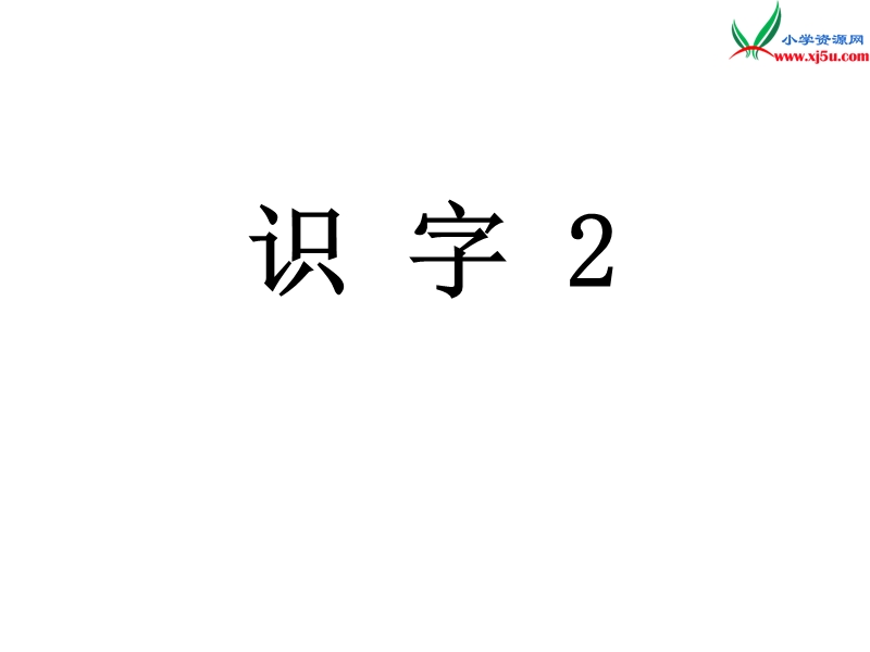 （苏教版）一年级语文上册课件 识字3 太阳 闹钟 小鸟.ppt_第1页