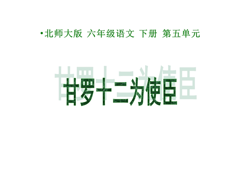 2017年小学（北师大版）六年级语文下册5.5甘罗十二为使臣ppt课件.ppt_第1页