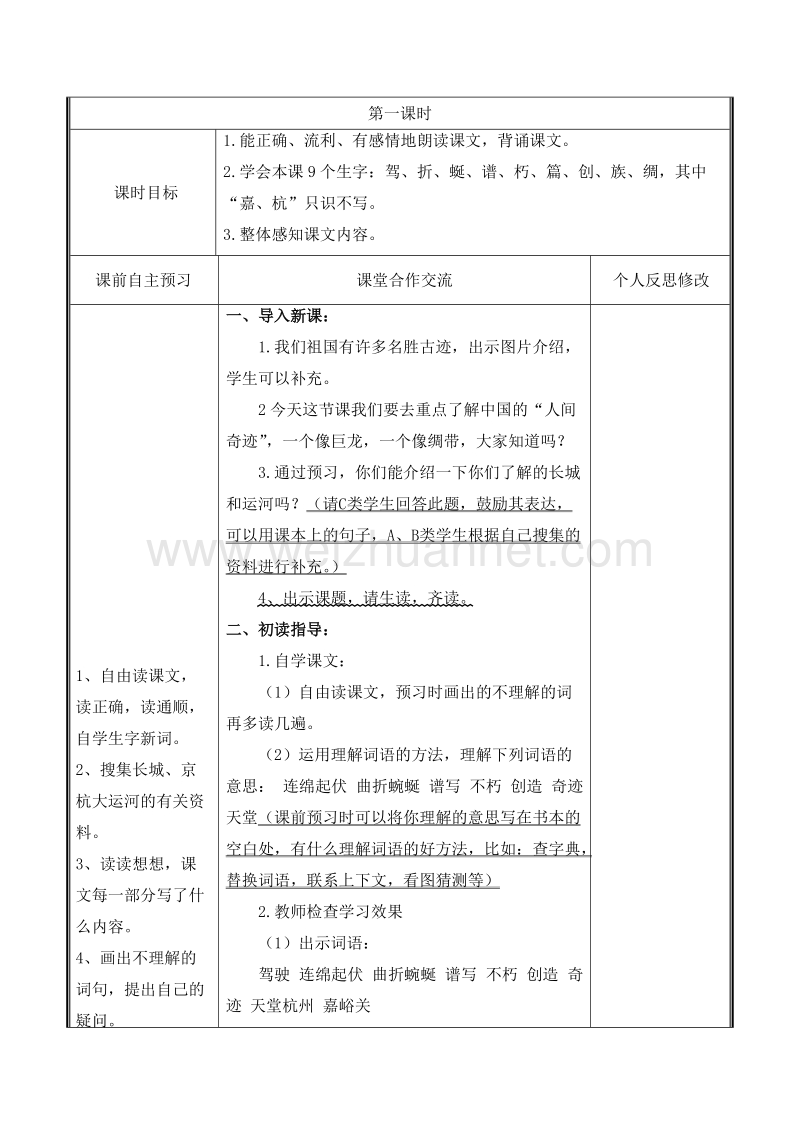 （沪教版）二年级语文上册 13.长城和运河 教案.doc_第2页