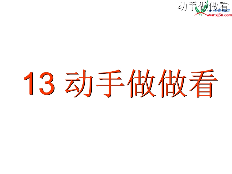 2017春（人教版）二年级下册语文13 动手做做看 课堂教学课件1.ppt_第3页