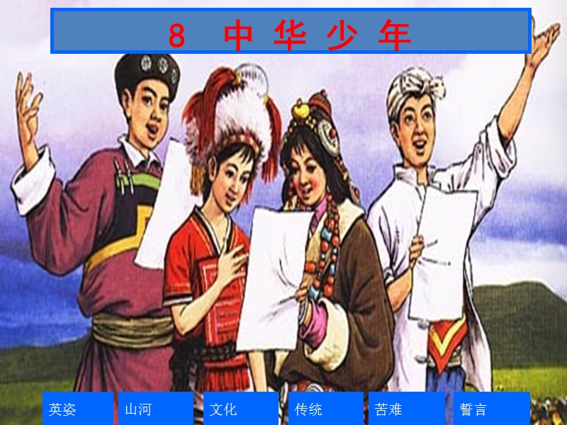 2017年（人教版）六年级上册语文8中华少年 课堂教学课件1.ppt_第1页