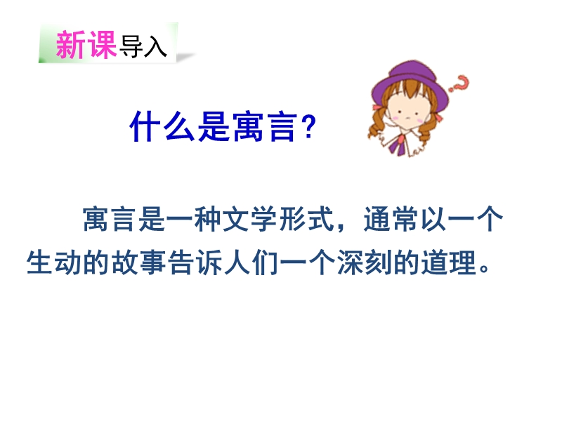 2018年 （人教新课标）三年级下册语文9寓言两则ppt课件2.ppt_第2页