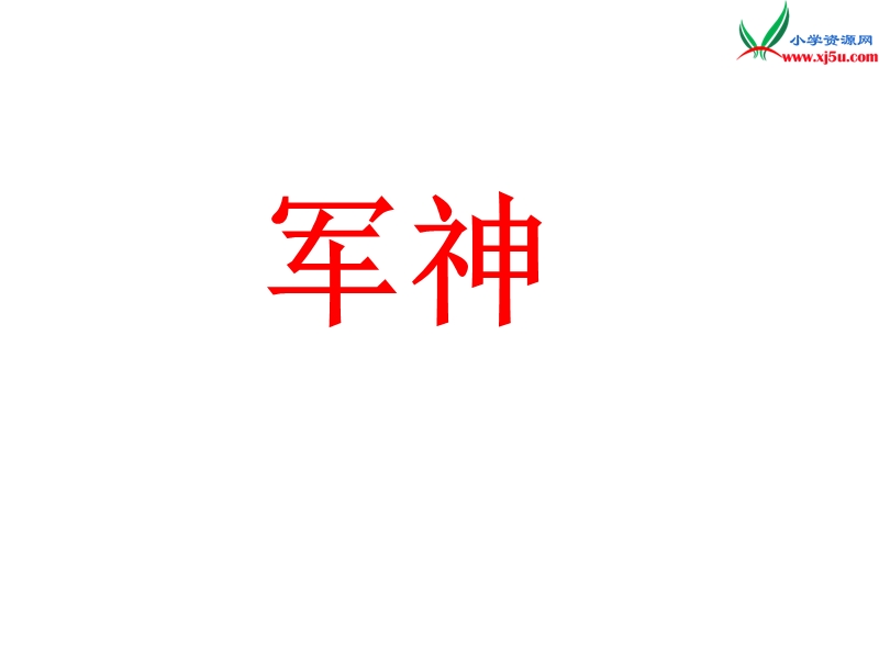 （沪教版）三年级语文下册 第3单元 14《“军神”》课件2.ppt_第2页