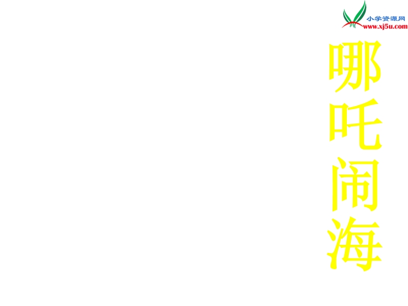 2017春（人教版）三年级下册语文31 女娲补天 课堂教学课件3.ppt_第1页