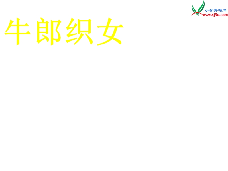 2017春（人教版）三年级下册语文31 女娲补天 课堂教学课件3.ppt_第2页