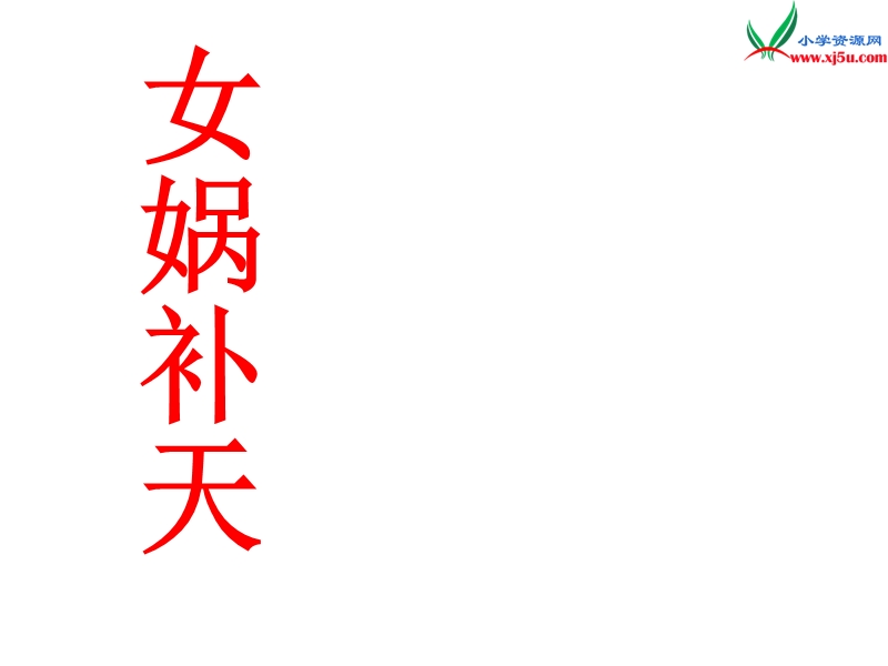 2017春（人教版）三年级下册语文31 女娲补天 课堂教学课件3.ppt_第3页