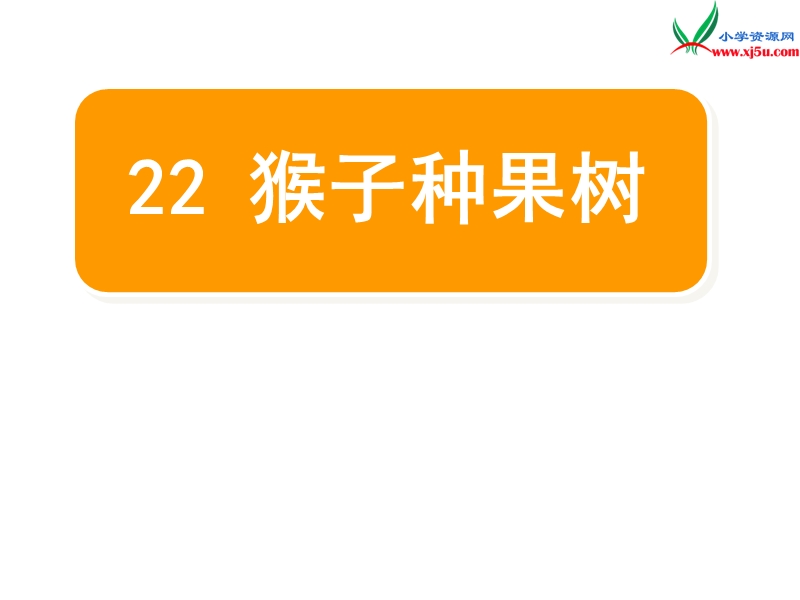 （苏教版）2016春二年级语文下册第八单元22.猴子种果树  ppt课件.ppt_第1页