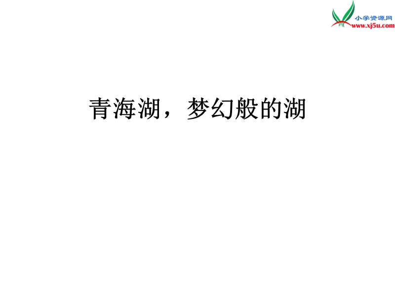 （北京课改版）六年级下语文课件（c）-青海湖，梦幻般的湖.ppt_第1页