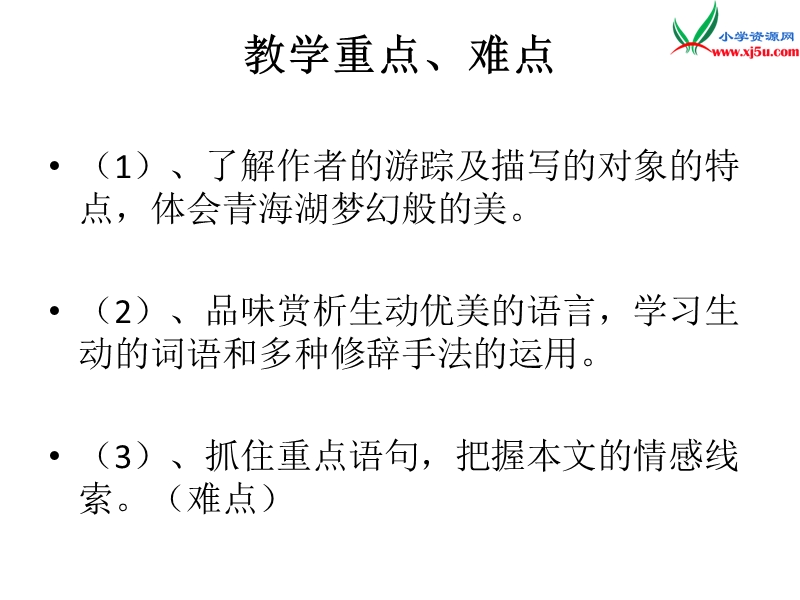 （北京课改版）六年级下语文课件（c）-青海湖，梦幻般的湖.ppt_第2页